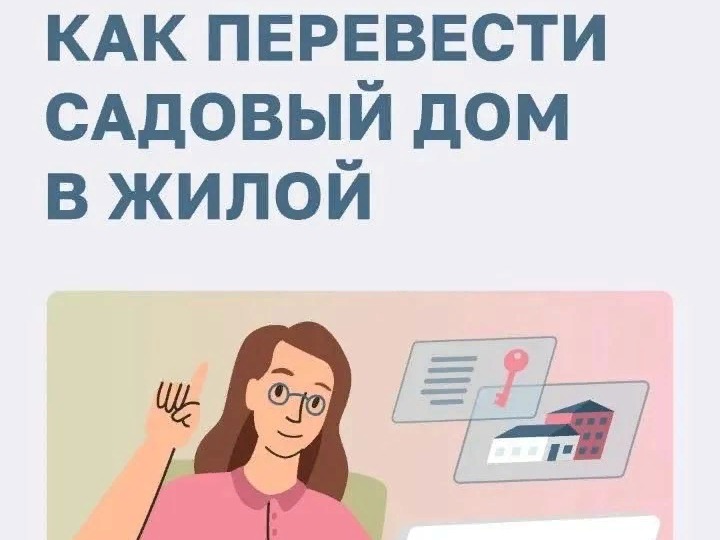 Садовый дом можно перевести в жилой..