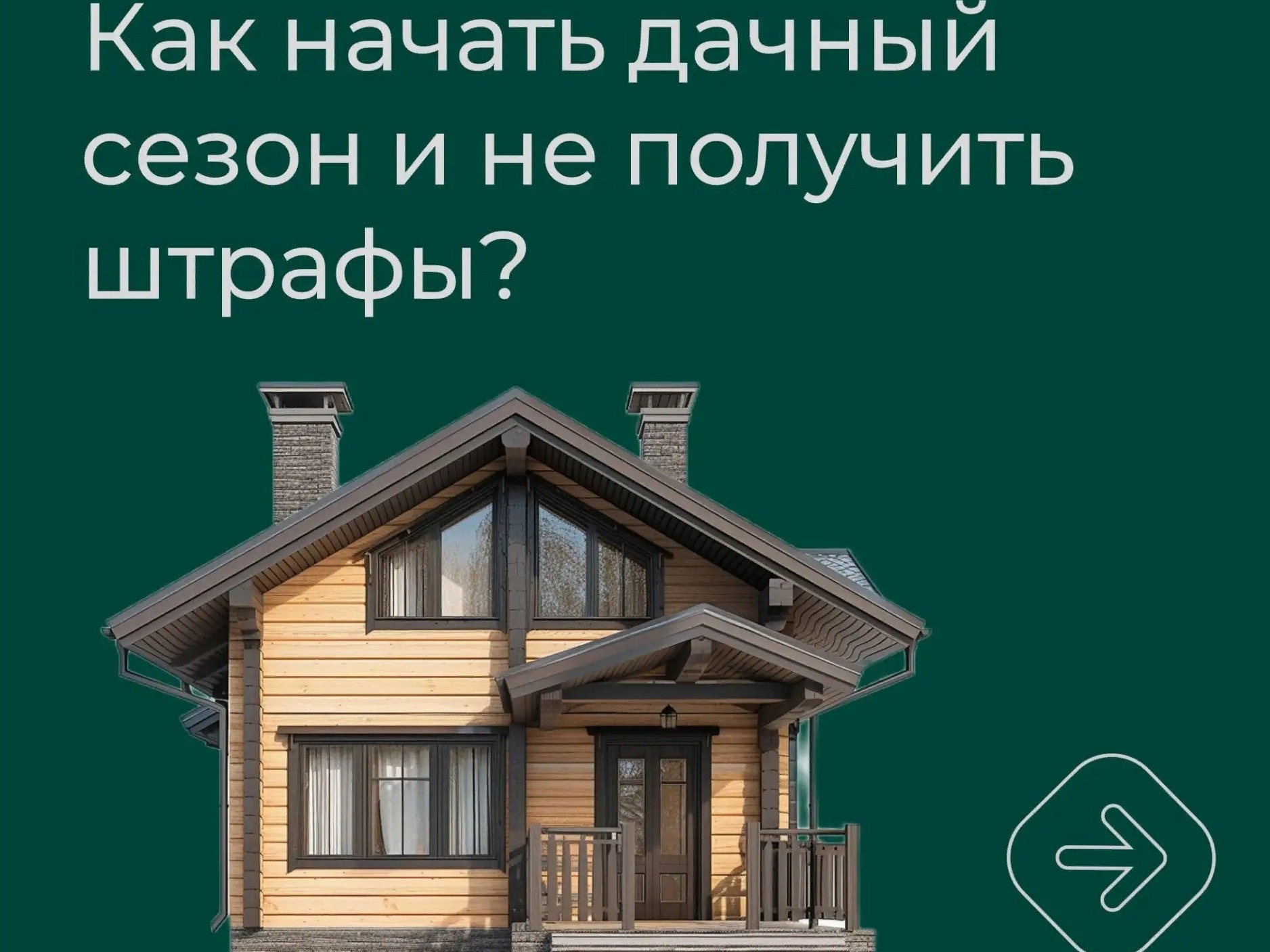 Накануне майских праздников напоминаем, как провести выходные за городом и не получить штрафы..