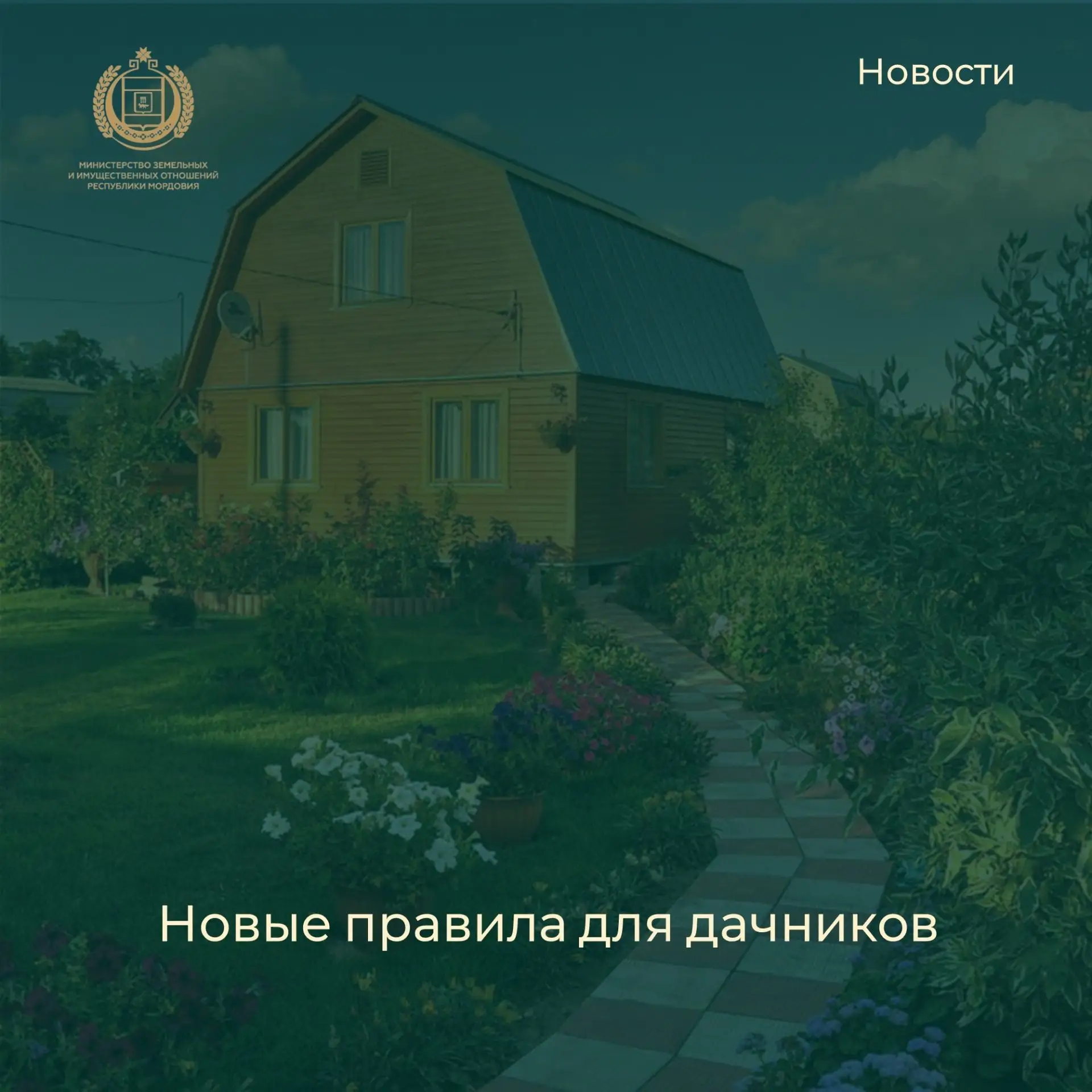 Новые правила для дачников.