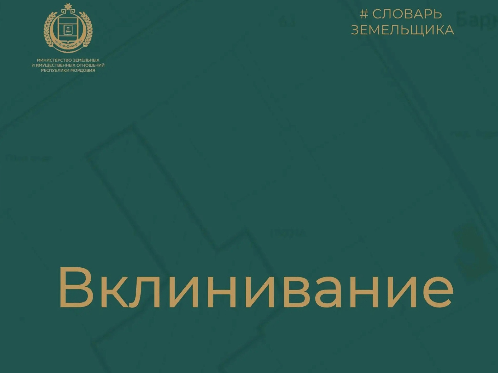 Вклинивание- в соседний участок.