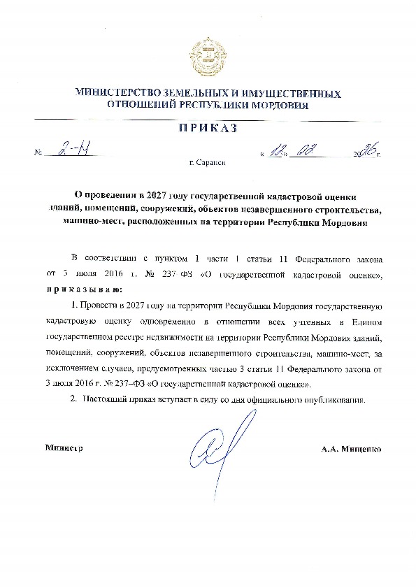 Извещение о проведении кадастровой оценки.