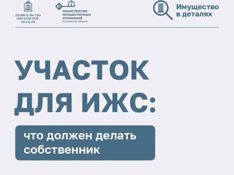 Быть хозяином земли под индивидуальное жилищное строительство.