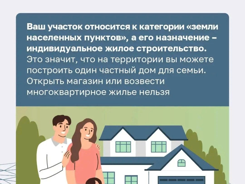 Быть хозяином земли под индивидуальное жилищное строительство.